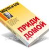 Приди домой. Вильгельм Буш — изображение 3