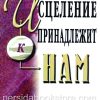 Исцеление принадлежит нам. Кеннет Е. Хейгин - Image 2