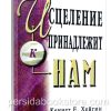 Исцеление принадлежит нам. Кеннет Е. Хейгин