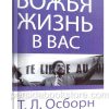 Божья жизнь в вас. Осборн Т.