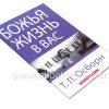 Божья жизнь в вас. Осборн Т. - Image 3
