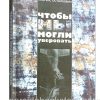 Чтобы мы могли уверовать. Осталкевич К.