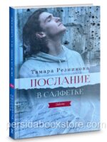 Послание в салфетке. Тамара Резникова