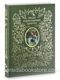 Дикая первозданная красота. Юлианна Караман