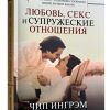 Любовь секс и супружеские отношения. Чип Ингрэм