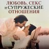 Любовь секс и супружеские отношения. Чип Ингрэм - Image 2