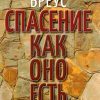 Спасение как оно есть. Бреус Любовь - Image 2