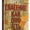 Спасение как оно есть. Бреус Любовь