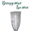 Всеоружие Божье. Присцилла Ширер - Image 2