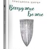 Всеоружие Божье. Присцилла Ширер
