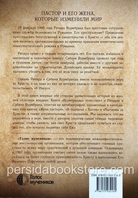 Вурмбранды. Пытаемы за Христа. Полная история - Image 7