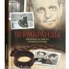 Вурмбранды. Пытаемы за Христа. Полная история
