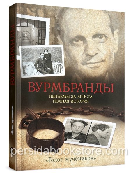 Вурмбранды. Пытаемы за Христа. Полная история