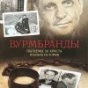 Вурмбранды. Пытаемы за Христа. Полная история - Image 2
