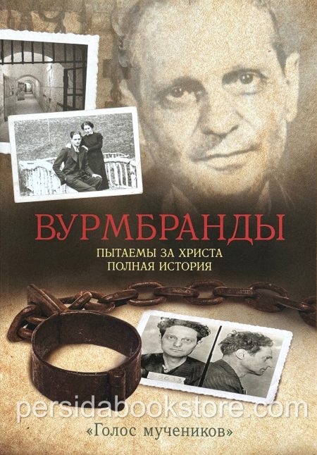 Вурмбранды. Пытаемы за Христа. Полная история - Image 2
