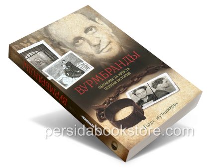 Вурмбранды. Пытаемы за Христа. Полная история - Image 3
