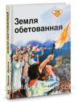 Земля обетованная. Том 2
