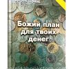 Божий план для твоих денег. Дерек Принс