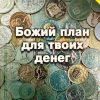 Божий план для твоих денег. Дерек Принс - Image 2