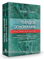Твердое основание христианской жизни. Дерек Принс