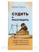 Судить и рассуждать: Когда? Как? Почему? Дерек Принс