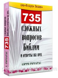 735 Сложных вопросов Библии и ответы на них. Лэрри Ричардс