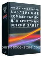 Библейские комментарии для христиан Ветхий Завет. Уильям Макдоналд