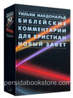 Библейские комментарии для христиан Новый Завет. Уильям МакДональд