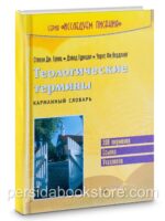 Теологические термины. Стенли Гренц