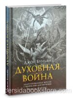 Духовная война. Джон Буньян
