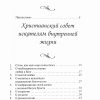 Наставления в Богоугодной жизни. Духовные письма. Франсуа Фенелон — изображение 4