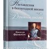 Наставления в Богоугодной жизни. Духовные письма. Франсуа Фенелон