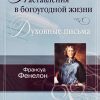 Наставления в Богоугодной жизни. Духовные письма. Франсуа Фенелон — изображение 2