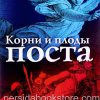 Корни и плоды поста. Своуп Мэри Руфь — изображение 2
