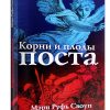 Корни и плоды поста. Своуп Мэри Руфь