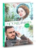 Однажды в Сочельник. Тамара Резникова
