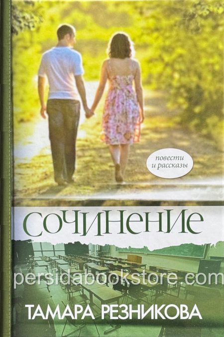 Сочинение. Повести и рассказы. Тамара Резникова - Image 2
