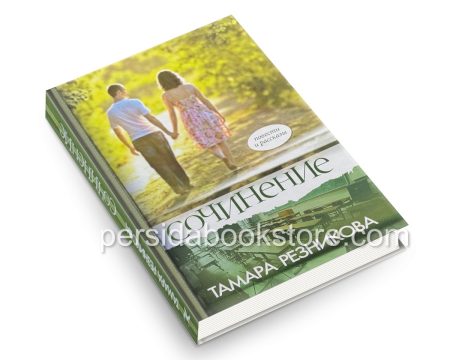 Сочинение. Повести и рассказы. Тамара Резникова - Image 3