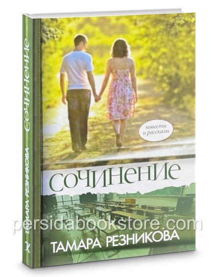 Сочинение. Повести и рассказы. Тамара Резникова