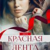 Красная лента. Повесть. Тамара Резникова - Image 2