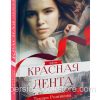 Красная лента. Повесть. Тамара Резникова