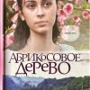 Абрикосовое дерево. Повесть. Тамара Резникова - Image 2