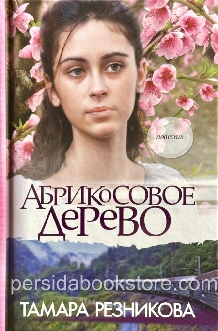 Абрикосовое дерево. Повесть. Тамара Резникова - Image 2