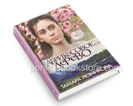 Абрикосовое дерево. Повесть. Тамара Резникова - Image 3