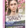 Абрикосовое дерево. Повесть. Тамара Резникова