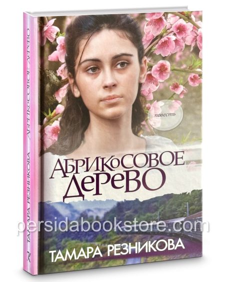 Абрикосовое дерево. Повесть. Тамара Резникова