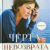 Черта невозврата. Повести. Тамара Резникова - Image 2