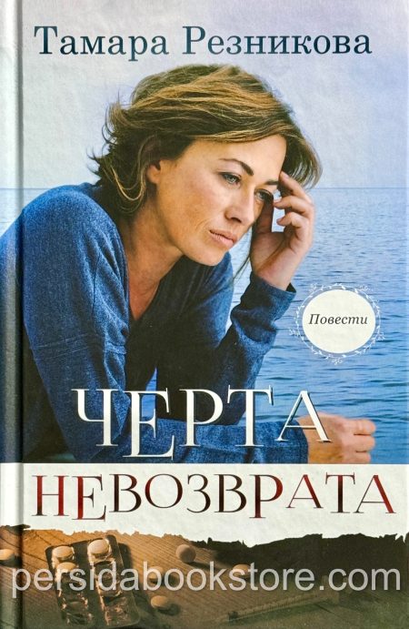 Черта невозврата. Повести. Тамара Резникова - Image 2