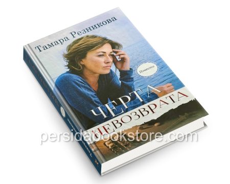 Черта невозврата. Повести. Тамара Резникова - Image 3