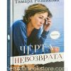 Черта невозврата. Повести. Тамара Резникова